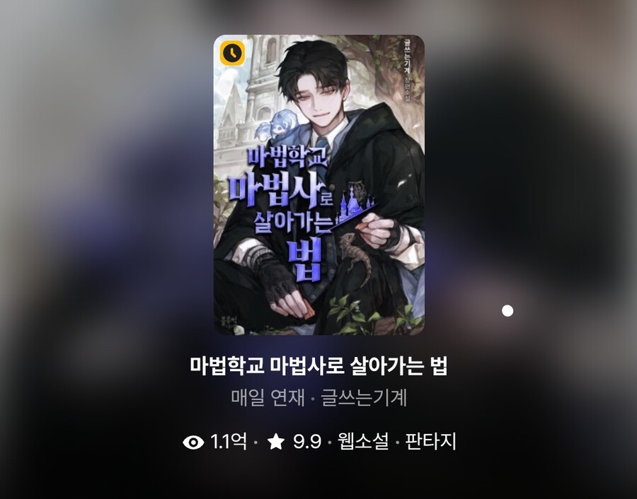 웹소 마법학교 마법사로 살아가는법 재밌더라