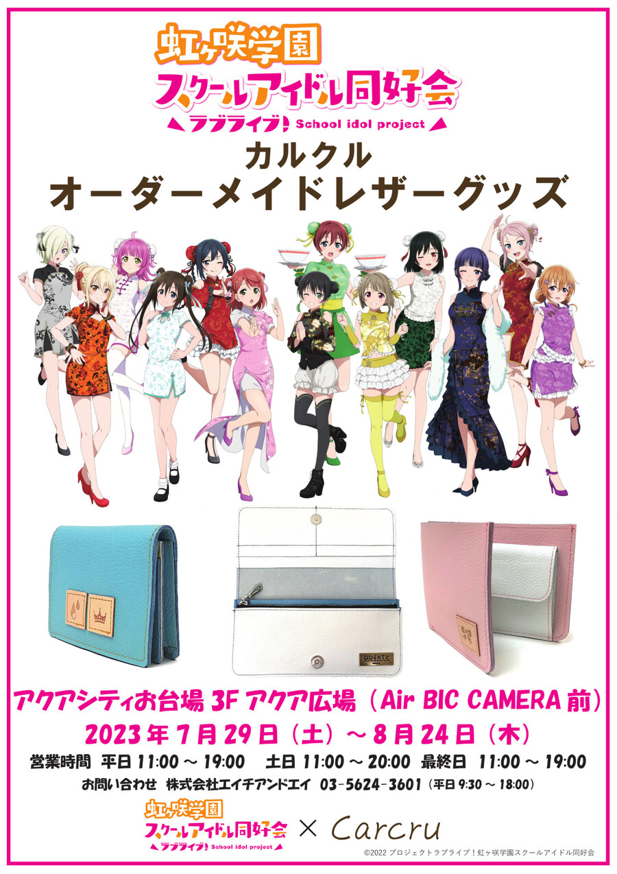 러브라이브! 니지가사키, 하스노소라 카르크루 콜라보 레더 굿즈 신상품_1.jpeg