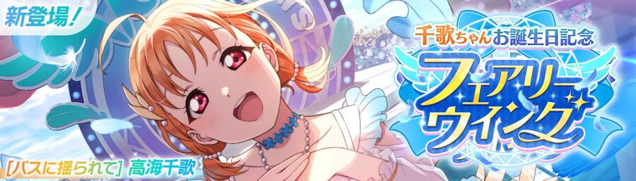 [스쿠페스2]치카쨩 생일 기념 캠페인 개최!_1.jpg