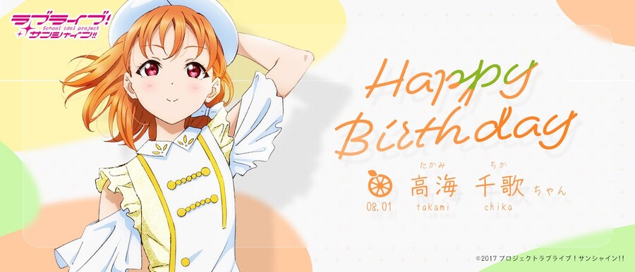 2023년 8월 1일 러브라이브! 선샤인!! 타카미 치카 생일 코멘트&이벤트_3.jpeg