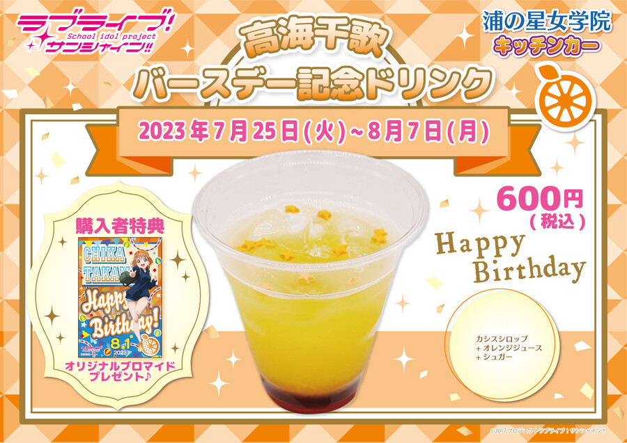 2023년 8월 1일 러브라이브! 선샤인!! 타카미 치카 생일 코멘트&이벤트_8.jpeg