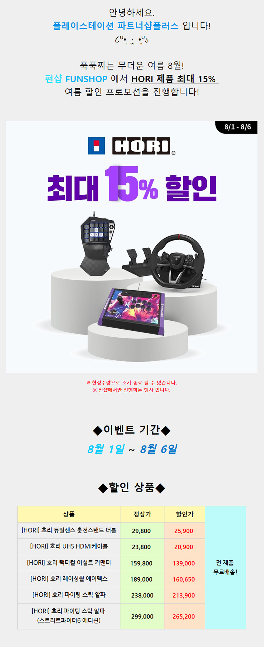 [진행종료] 펀샵 HORI 제품 최대 15% 여름 SUMMER 할인 프로모션!_1.jpg