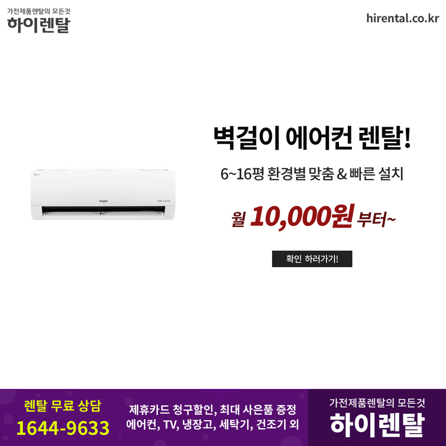 [하이렌탈] LG 삼성 에어컨 렌탈, TV, 냉장고, 세탁기, 건조기, 렌탈료면제_1.png