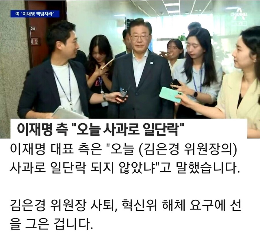 채널a) 이재명 측 "오늘 김은경 사과로 일단락"_1.jpg