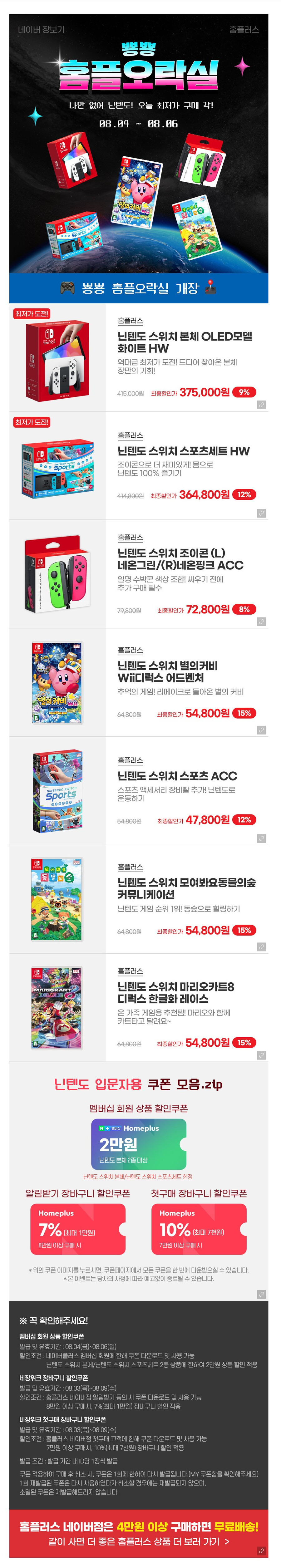 [네이버] 홈플러스 - 닌텐도 일부 상품 할인 기획전_6.png