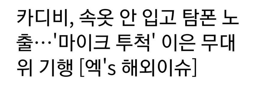 카디비, 속옷 안입고 탐O노출..._1.jpg