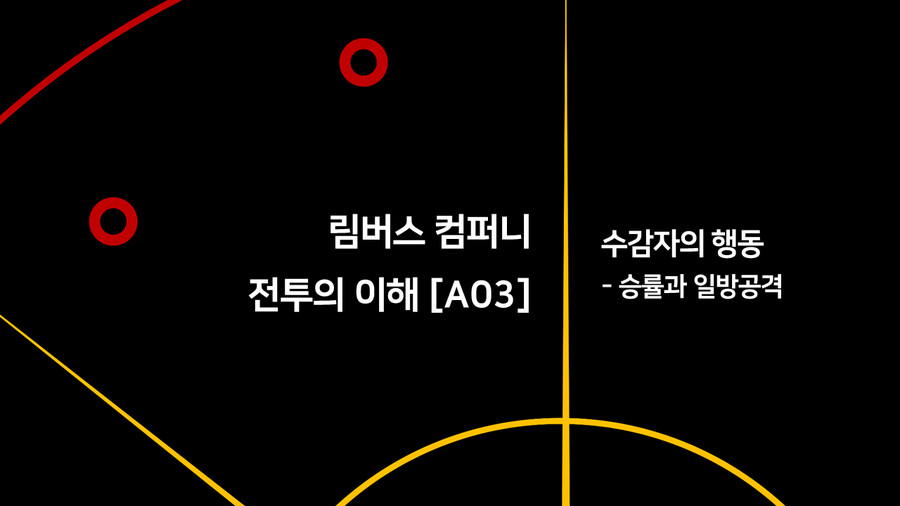 [전투의 이해] A03_수감자의 행동-승률과 일방공격_1.png