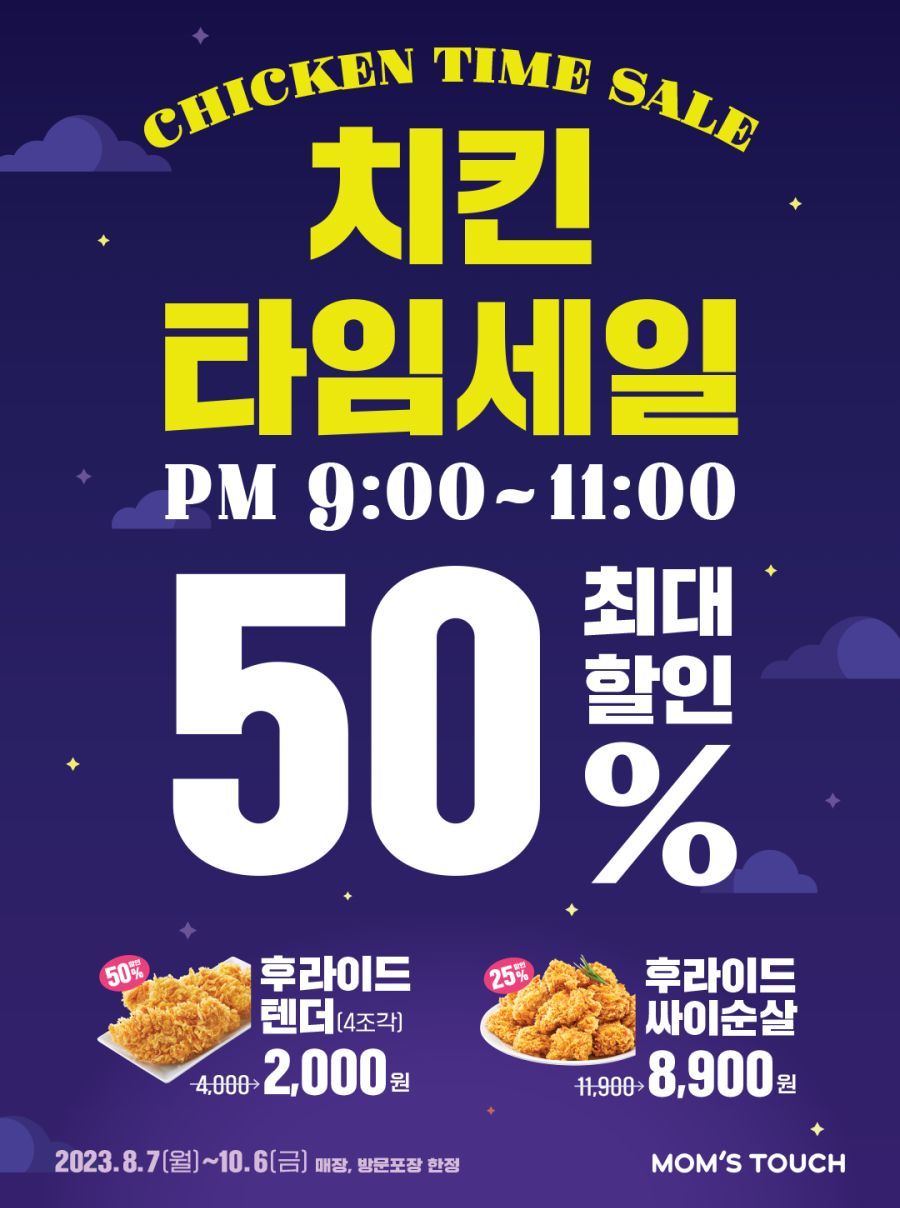 [맘스터치] 맘스터치 치킨 타임세일! (8/7~10/6)_1.png