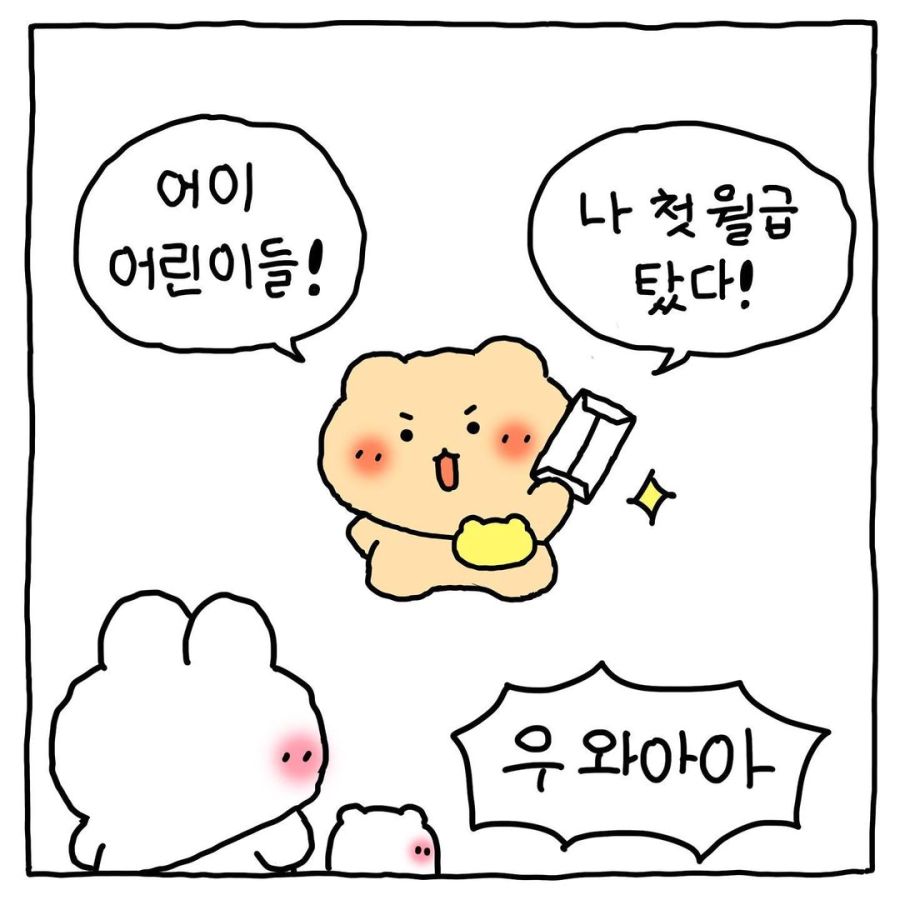 망그러진 곰 첫 월급 탄 만화.manhwa_1.jpg