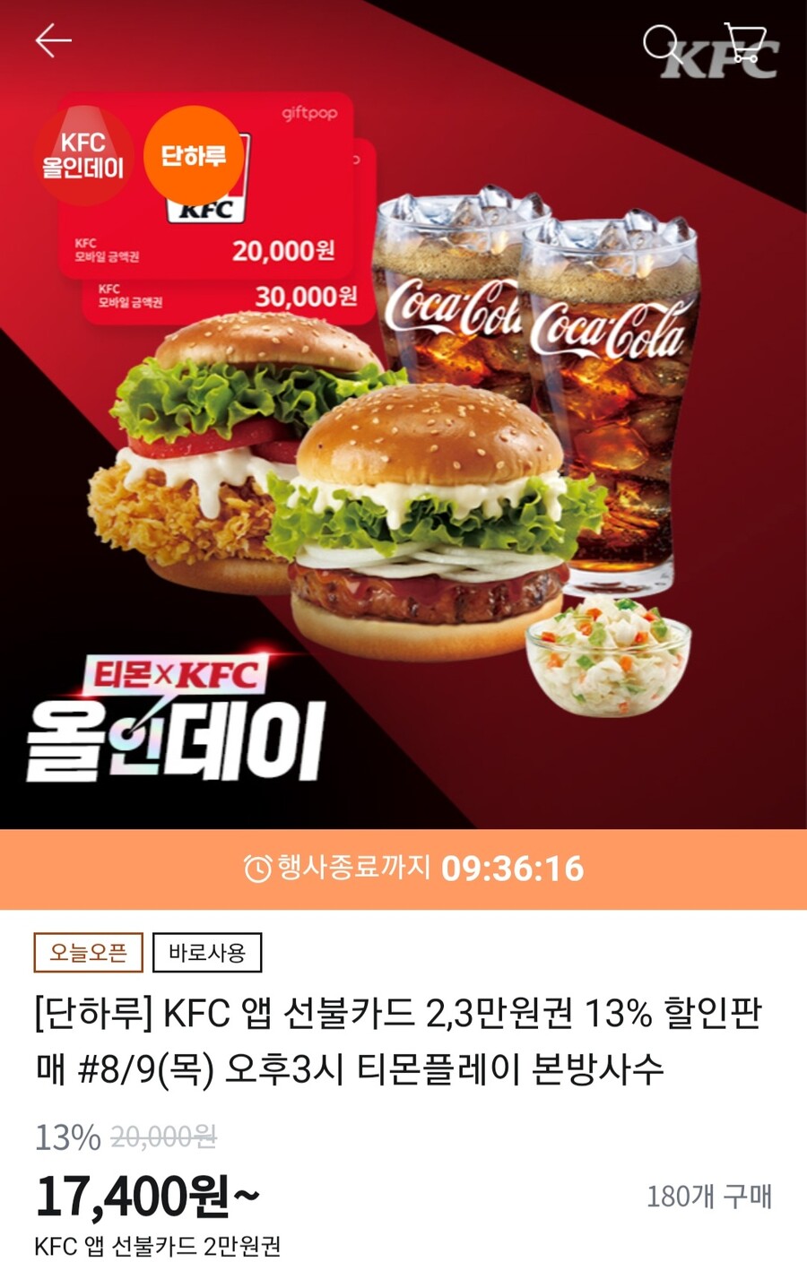[티몬]KFC 앱 선불카드 2,3만원권 13% 할인(17,400원/26,100원)_1.jpg