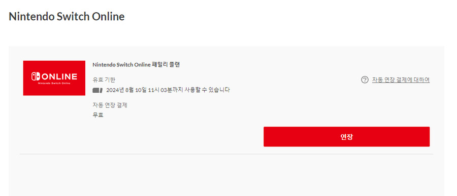 [마감] 닌텐도 패밀리 1년 (추가팩x) 8/11 시작 성인만 [마감]_1.png