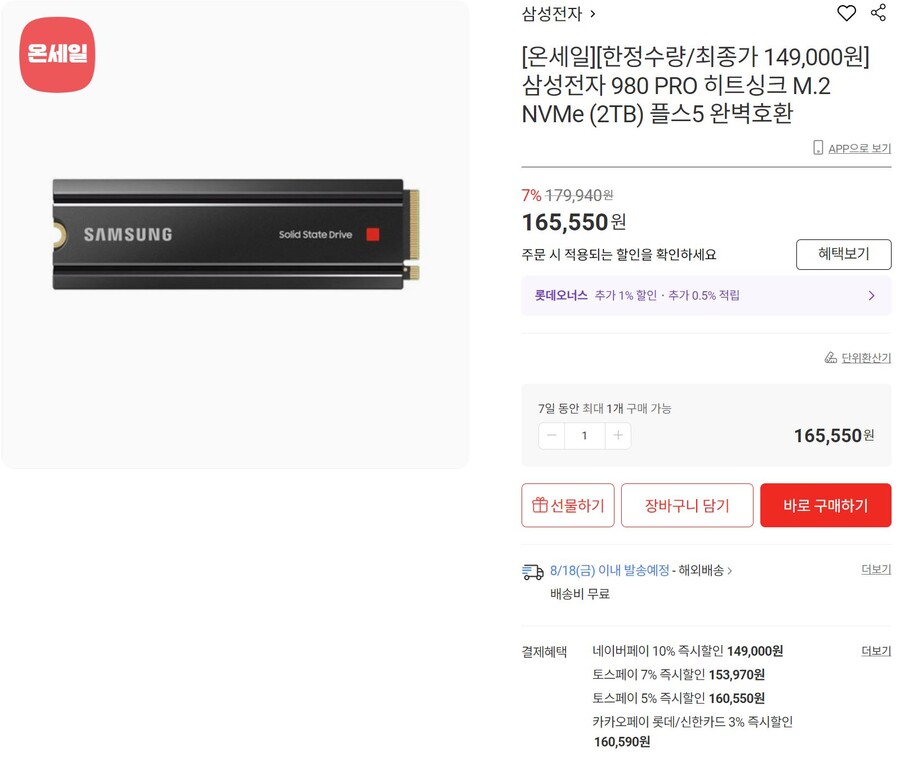 [롯데온](품절)삼성980PRO히트싱크 SSD 2TB(149,000원)_1.jpg