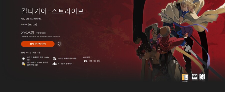 [한국PSN]길티기어 스트라이브 -25% 오늘 11시 59분 까지 세일_1.jpeg