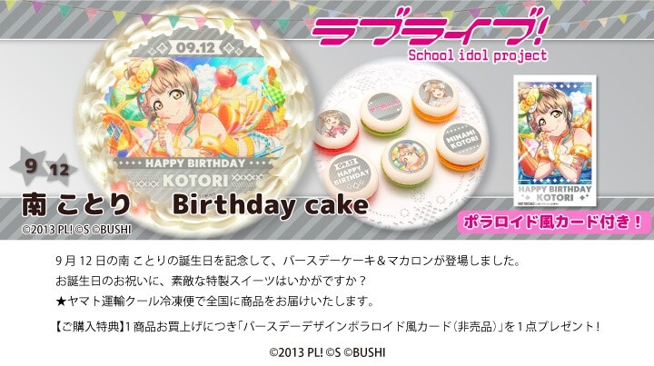 러브라이브! 시리즈 코토리&리코&루비&스미레 버스데이 프린트 케이크&마카롱 발매_1.jpg