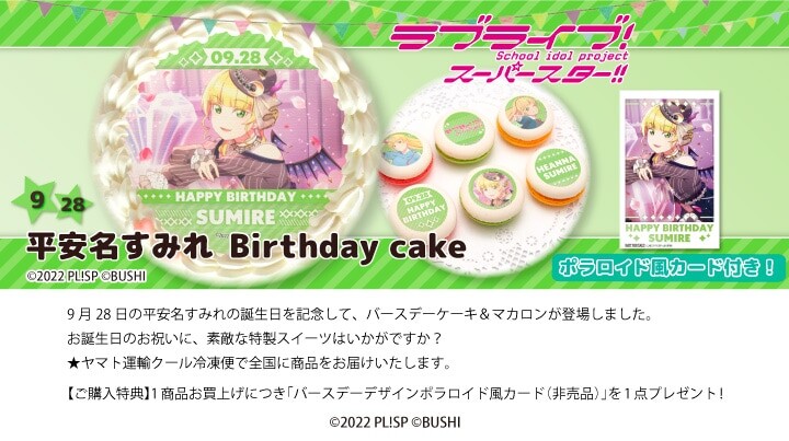 러브라이브! 시리즈 코토리&리코&루비&스미레 버스데이 프린트 케이크&마카롱 발매_6.jpg