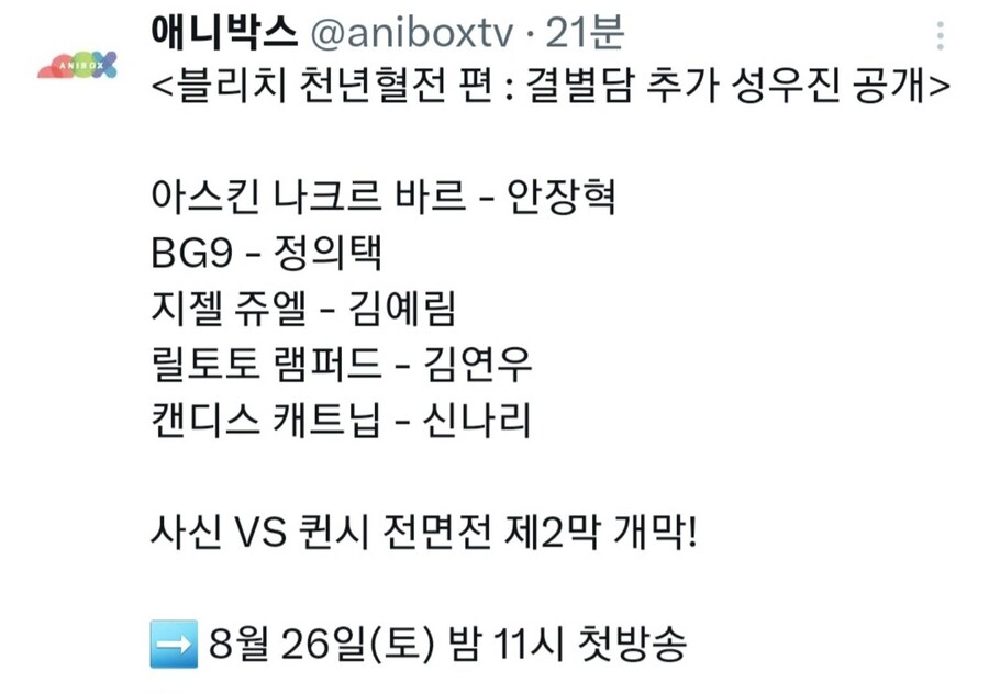 [애니박스] 블리치 천년혈전 편 : 결별담 더빙판 추가 성우진 공개_1.jpeg