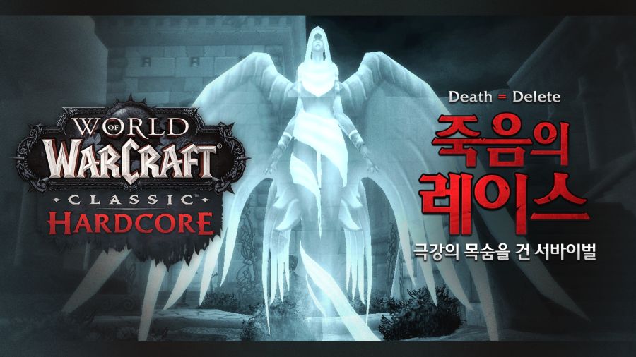 와우 클래식 하드코어 서버 오픈 이벤트 “죽음의 레이스” 안내_1.jpg