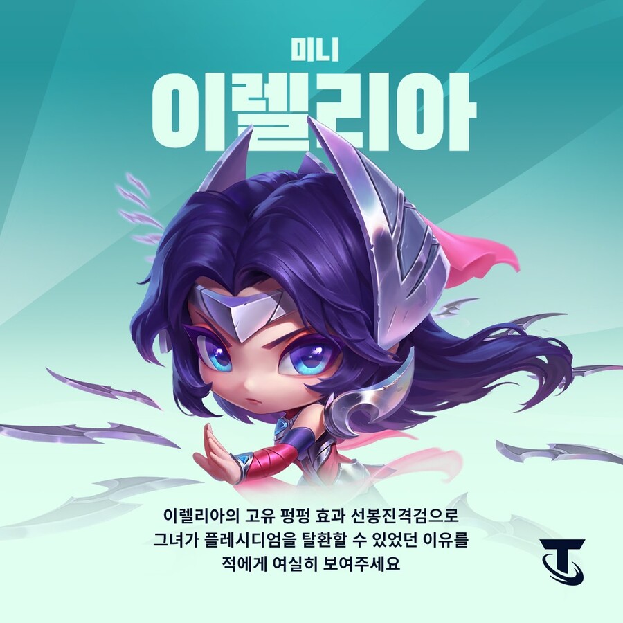 [TFT] 미니 이렐리아 꼬마 전설이 출시 예정_1.jpg