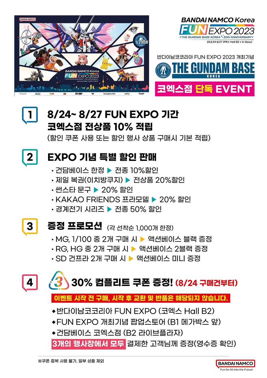 [건X베이스] 코엑스점 FUN EXPO 기념 이벤트_1.jpg