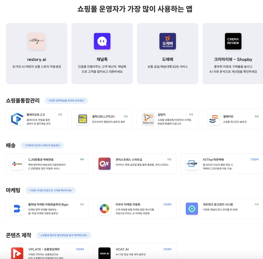 쇼핑몰 솔루션 이용자들의 편의성을 극대화해줄 수 있는 기능이 가득한 앱스토어_1.png