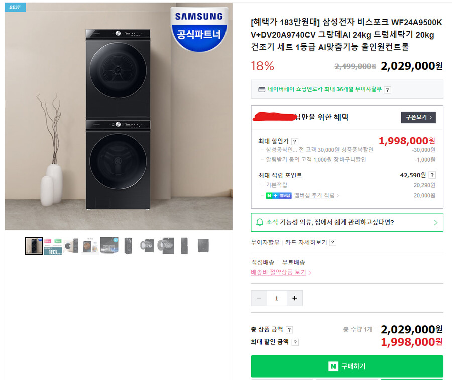 [네이버 라이브] 삼성 비스포크 세탁기 + 건조기 세트 / 1,838,140원_1.png