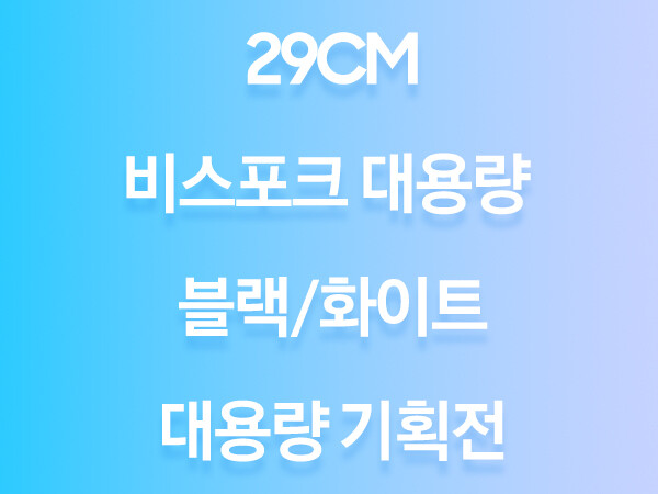 [29CM] 삼성전자 비스포크 그랑데AI 대용량 기획전! 쿠폰+카드청구할인_1.jpg