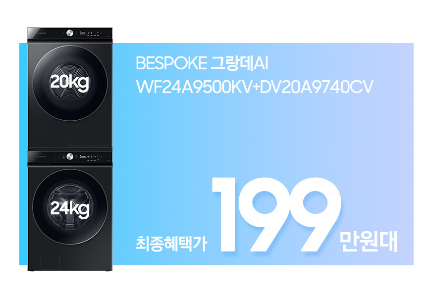 [29CM] 삼성전자 비스포크 그랑데AI 대용량 기획전! 쿠폰+카드청구할인_3.jpg