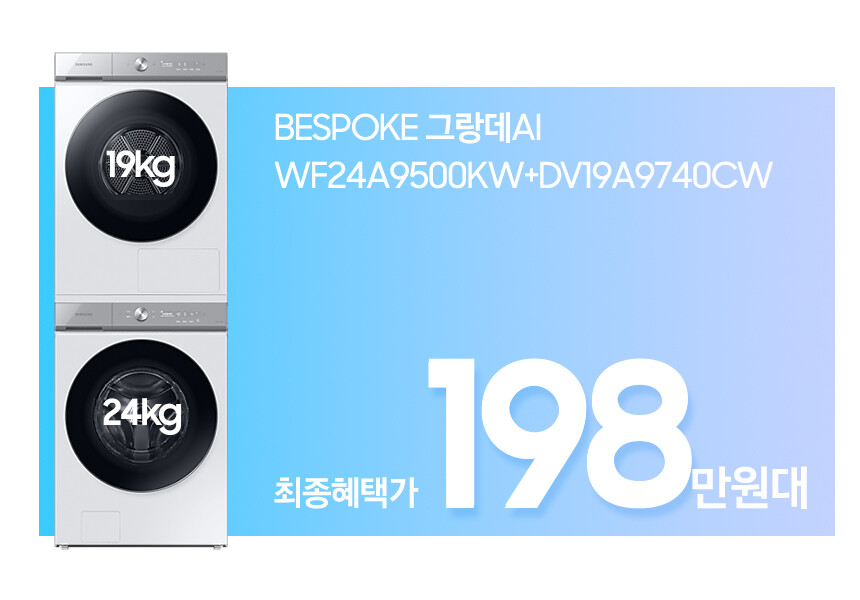 [29CM] 삼성전자 비스포크 그랑데AI 대용량 기획전! 쿠폰+카드청구할인_4.jpg