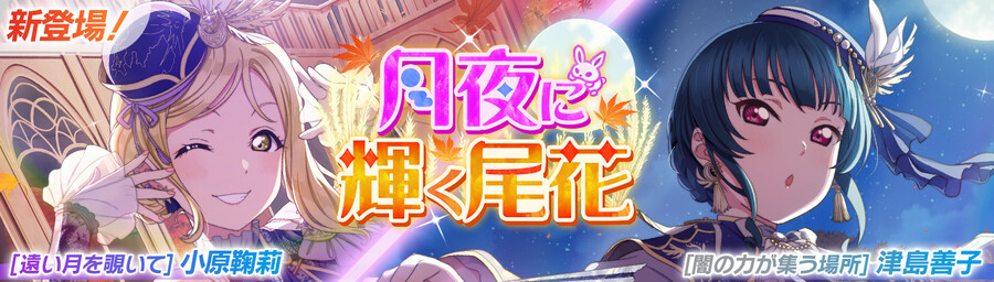 러브라이브! 스쿠페스2 픽업 권유~달밤에 빛나는 억새~ 개최!_1.jpg