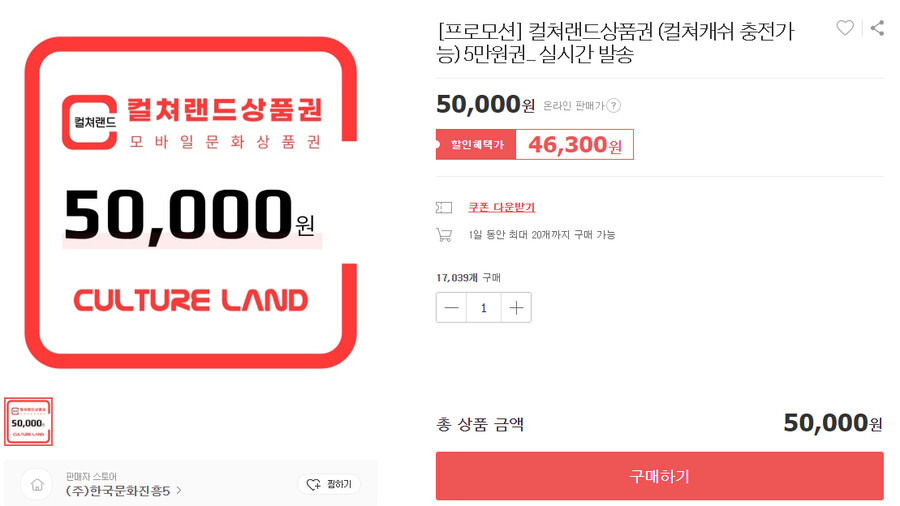 [위메프] 컬쳐랜드 5만원권 46,300원_1.png