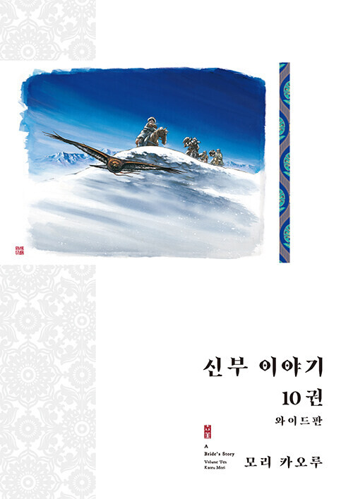 [신부이야기] 와이드판 10권 정발_1.png