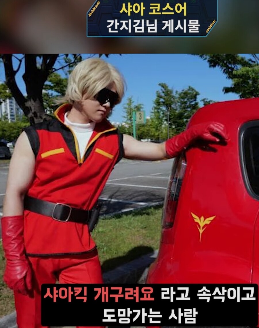샤아 아즈나블 코스프레가 인간적으로 힘든 이유_3.jpg