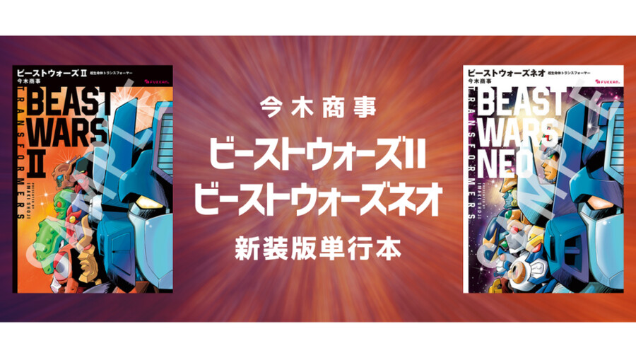 비스트워즈II & 비스트워즈 네오 신장판 단행본화_1.png