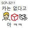 Scp) ??: 재단 문서 ㅈ나많던데 설정 충돌 어캐 해결함?_1.jpeg