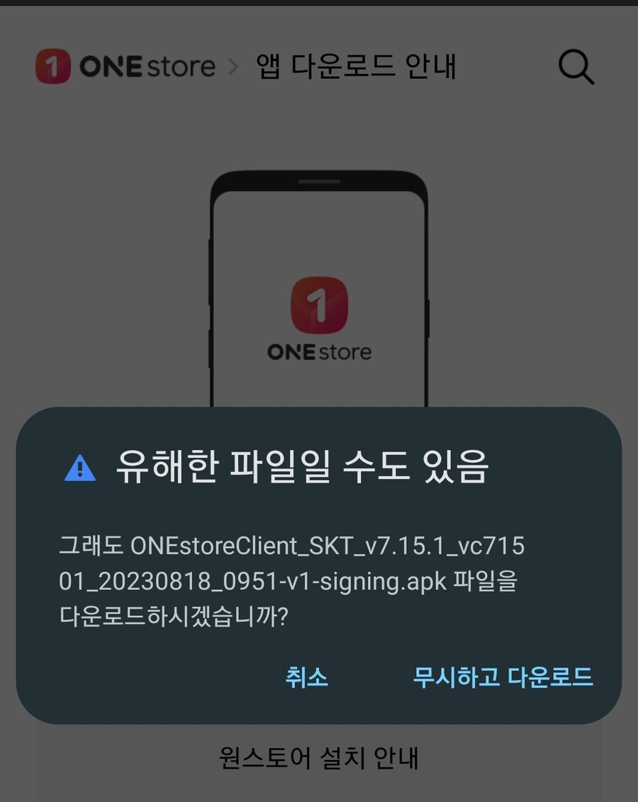 원스토어 깔려면 원래 경고메시지뜸