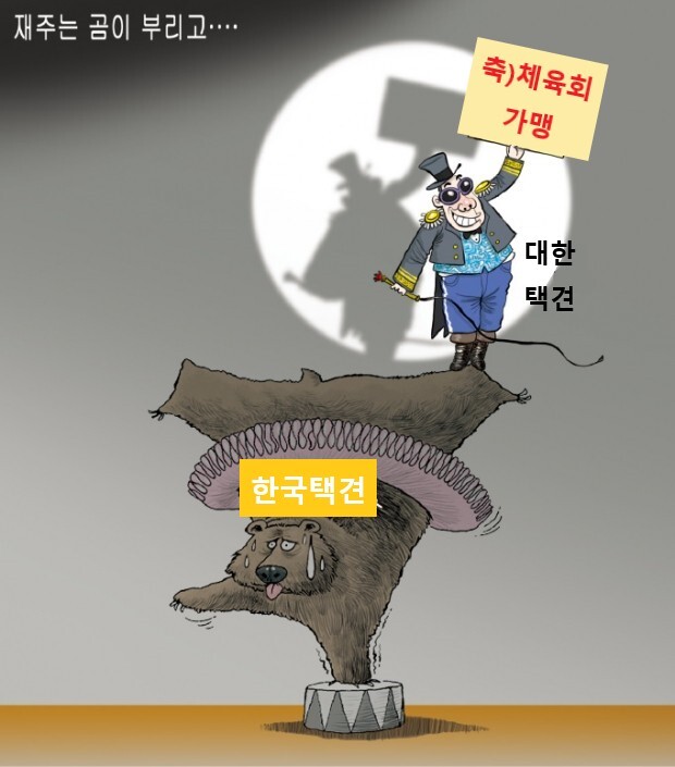 오싹오싹 택견 근현대사 7편 - 통합 대회와 대한택견연맹의 체육회 가입 -_18.jpg