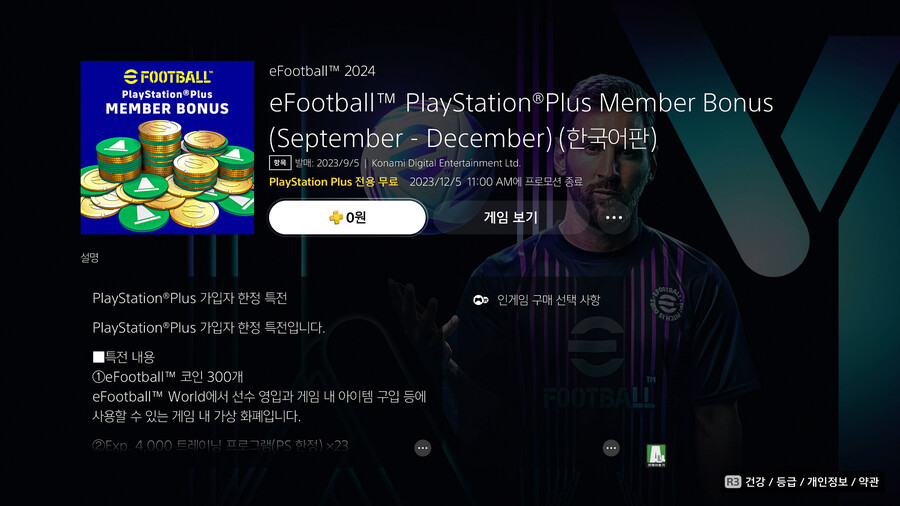 (무료) 23.09.05 - 이풋볼 PS PLUS 멤버 보너스 (9월 ~ 12월)_1.jpg