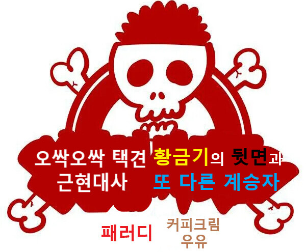 (스압주의)오싹오싹 택견 근현대사 8편 - 황금기의 뒷면과 또 다른 계승자 -_3.png