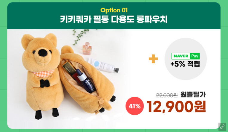 [네이버] 원쁠딜 쿼카 필통 파우치+N포인트 5% 적립 12,900원 무배_2.png