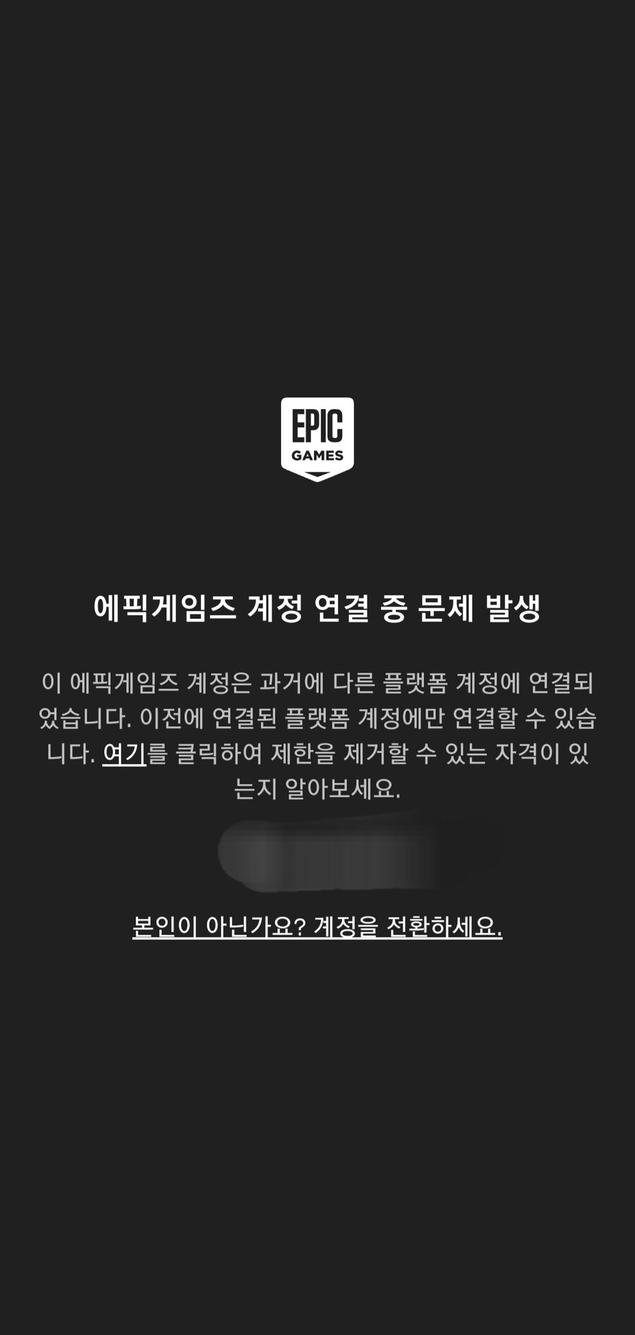 에픽게임즈 닌텐도 연동 문제