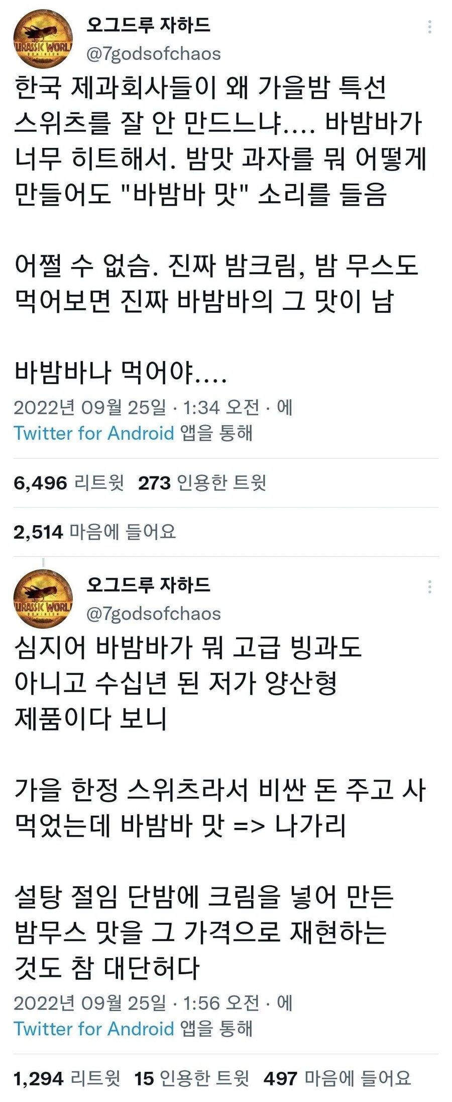 한국 제과회사들이 밤맛 간식을 잘 안 만드는 이유.jpg_1.jpg