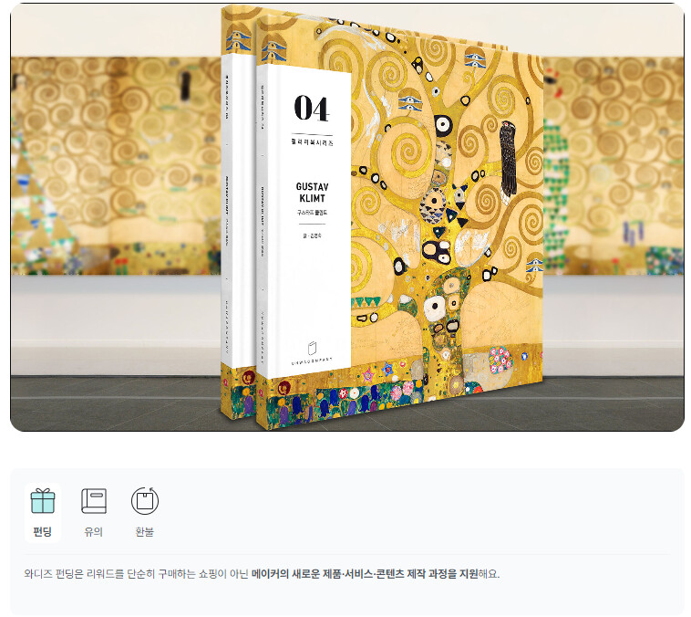 [와디즈펀딩] 갤러리북 시리즈 4번째 '구스타프 클림트'_1.png
