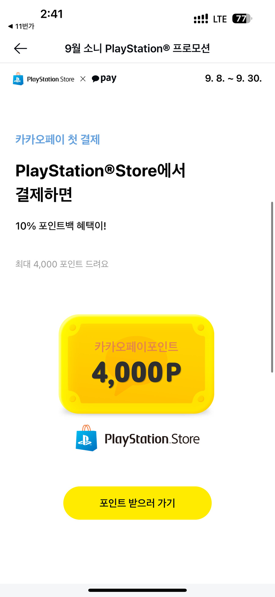 [카카오페이]PSN 카카오페이첫결제시 10%포인트백 최대 4000 포인트_2.png