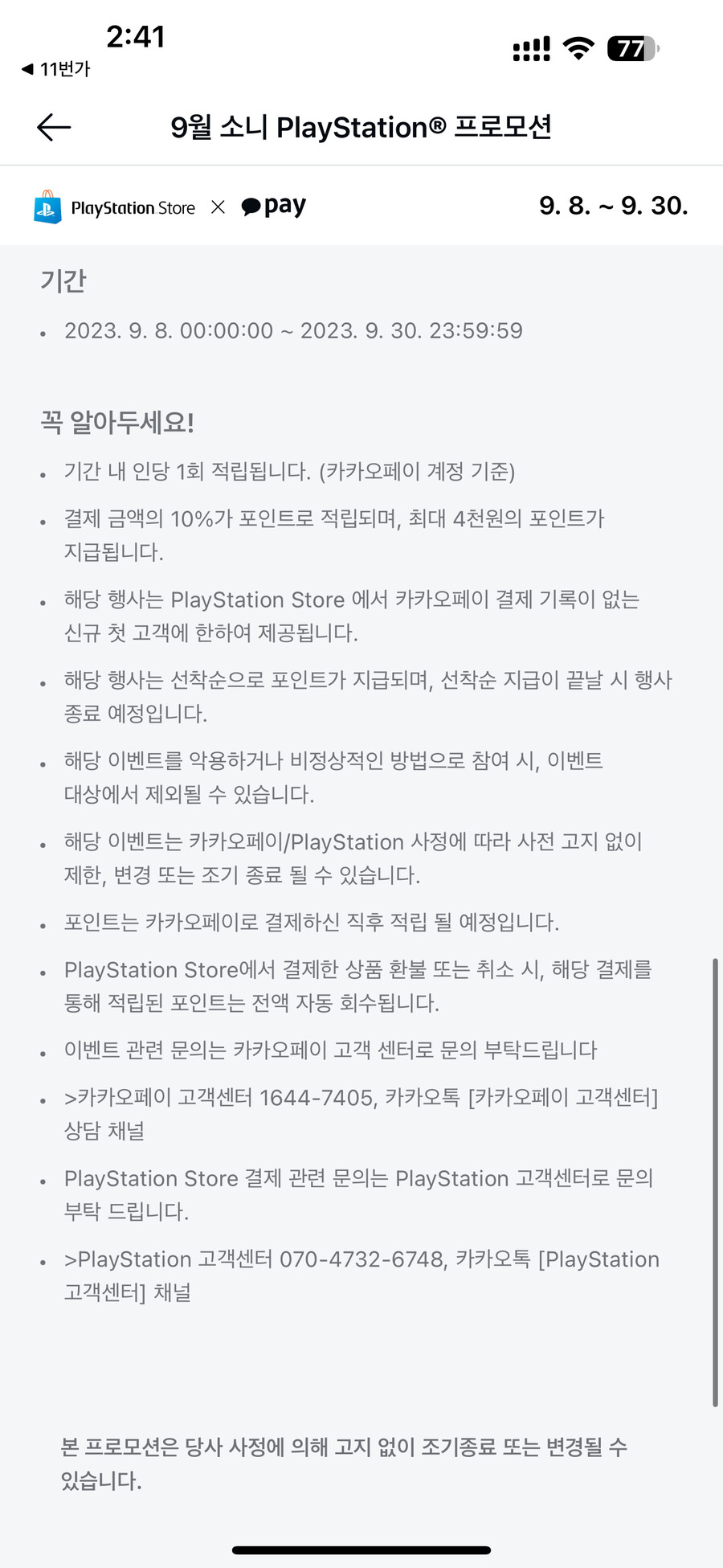 [카카오페이]PSN 카카오페이첫결제시 10%포인트백 최대 4000 포인트_3.png