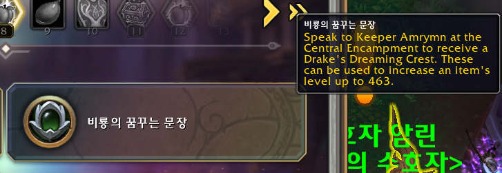 와우 용군단 10.2 신규 영예 - 꿈의 감독관 개요 및 영예 보상_28.png