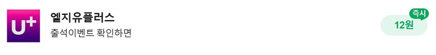 [종료/네이버페이] 클릭적립 12원 엘지유플러스_1.jpg