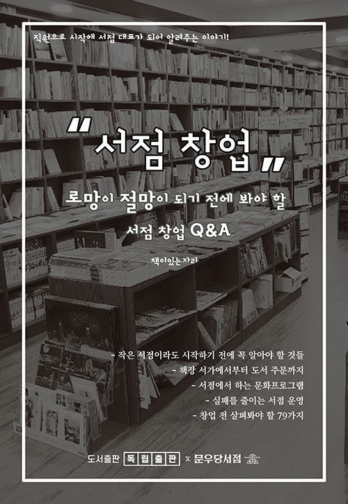 [서점 창업] 로망이 절망이 되기 전에 봐야 할 서점 창업 Q&A_1.jpg