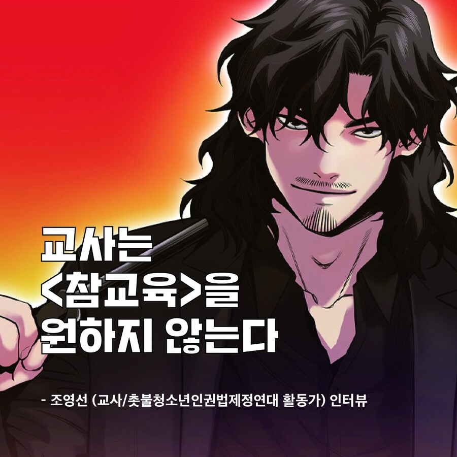 변질되어버린 "참교육"이란 단어의 의미_1.jpeg