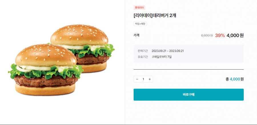 [롯데리아] 리아데이, 데리버거 2개 4천원 (9/21)_1.png