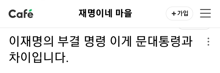 찢어진 마을)이재명의 부결 명령 이게 문대통령과 차이입니다._1.jpg